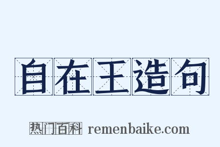 自在王造句是什么意思的图片